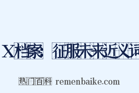 X档案：征服未来近义词是什么意思的图片